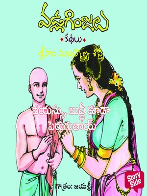 cover image of Vayassu, Buddi kuda peruguthayi--Vadla Ginjalu (వయస్సు, బుద్ధి కూడా పెరుగుతాయి)